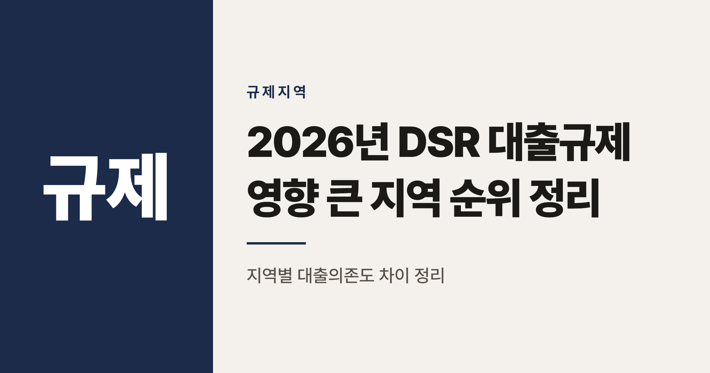 2026년 DSR 대출규제 영향 큰 지역 순위 정리