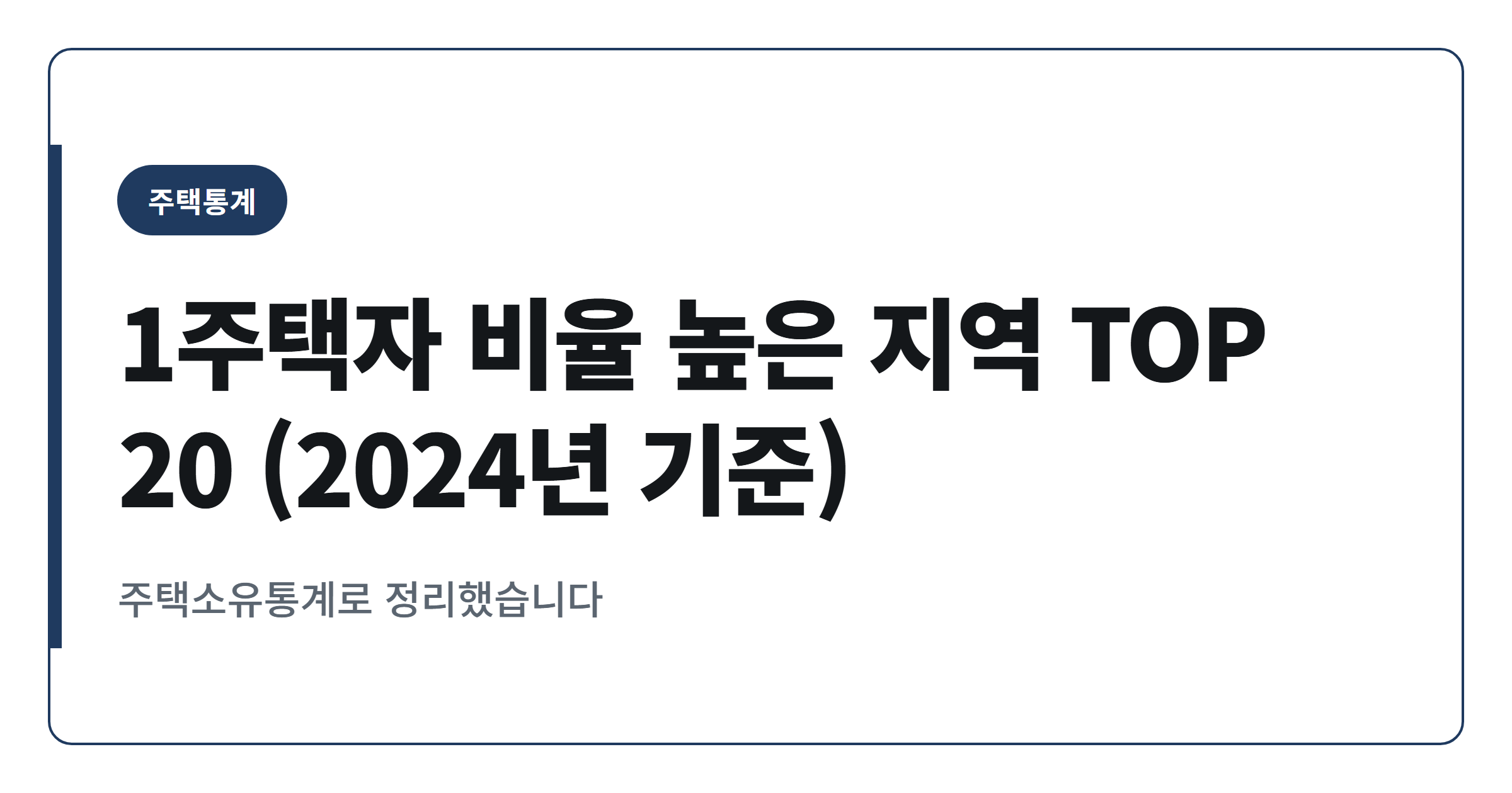 1주택자 비율 높은 지역 TOP 20 (2024년 기준)