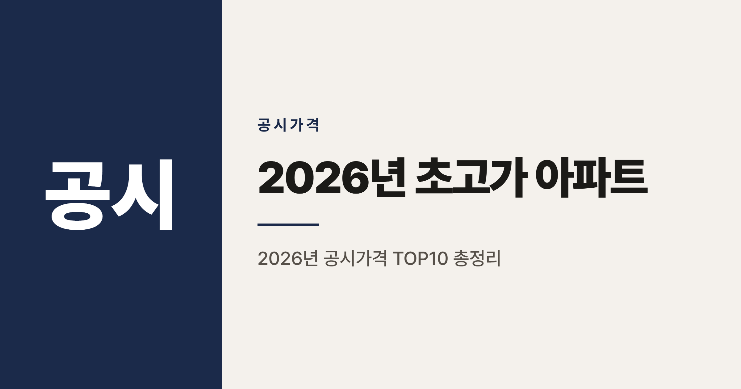 2026년 전국 공시가격 TOP10 초고가 아파트 총정리