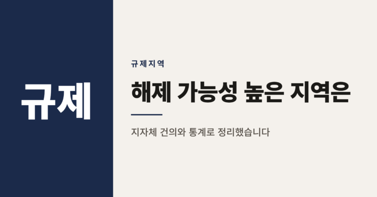 2026년 조정대상지역 해제 예상 지역 순위 정리
