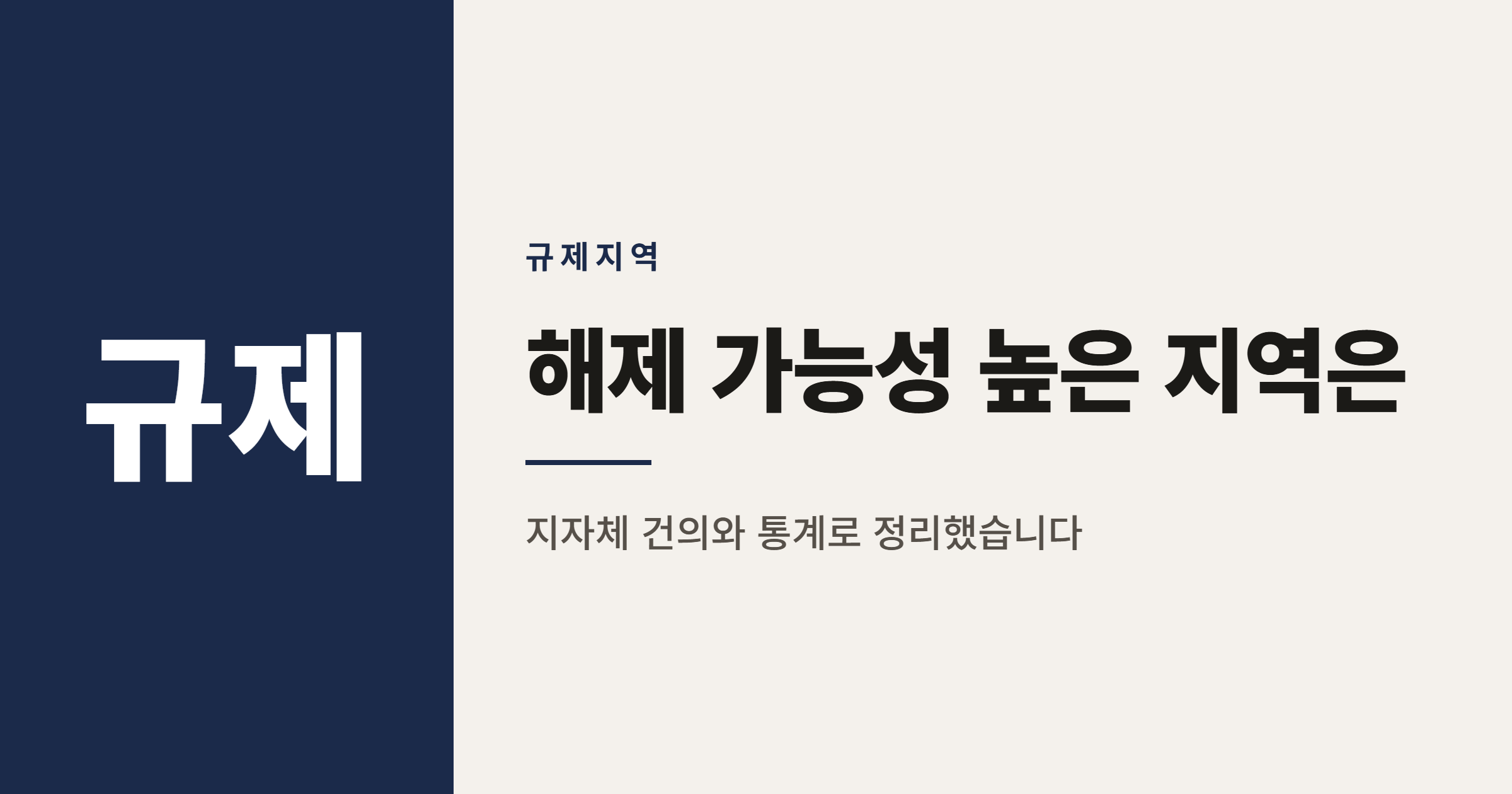 2026년 조정대상지역 해제 예상 지역 순위 정리