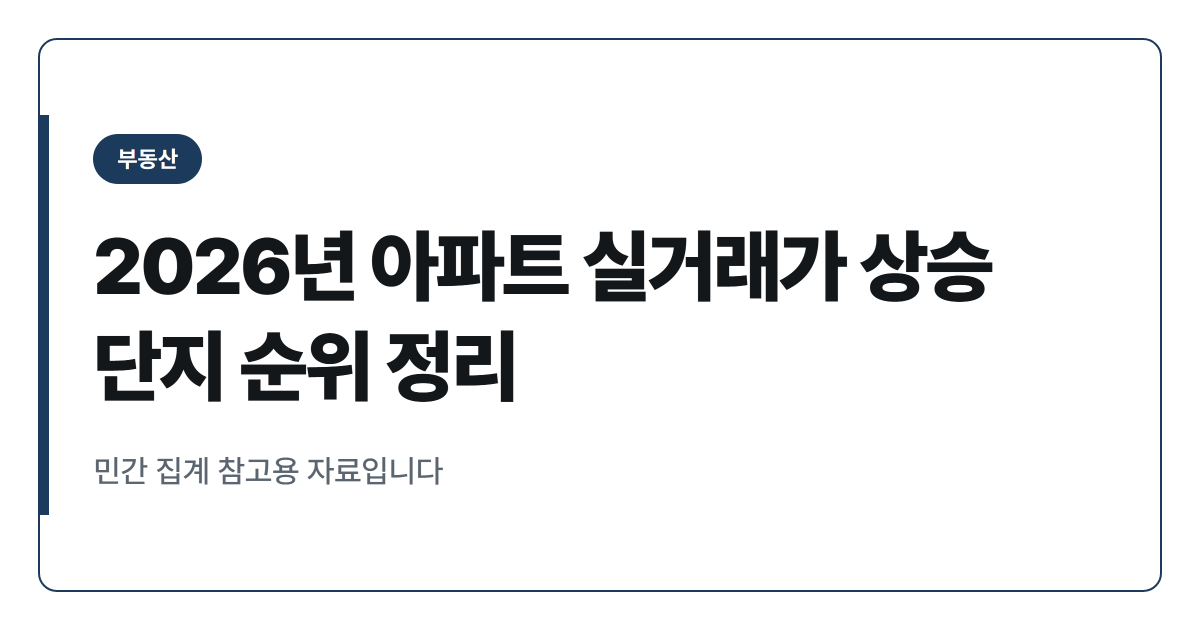 2026년 아파트 실거래가 상승 단지 순위 정리