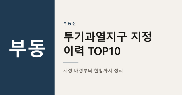 2026년 투기과열지구 지정 이력 순위 TOP10