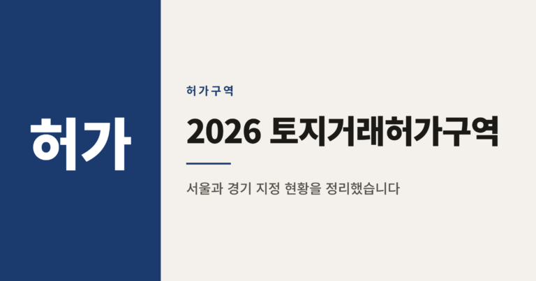 2026년 토지거래허가구역 지정 지역 순위 TOP 15 정리
