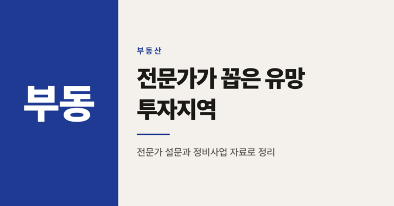 2026년 부동산 전문가 추천 유망 투자지역 순위