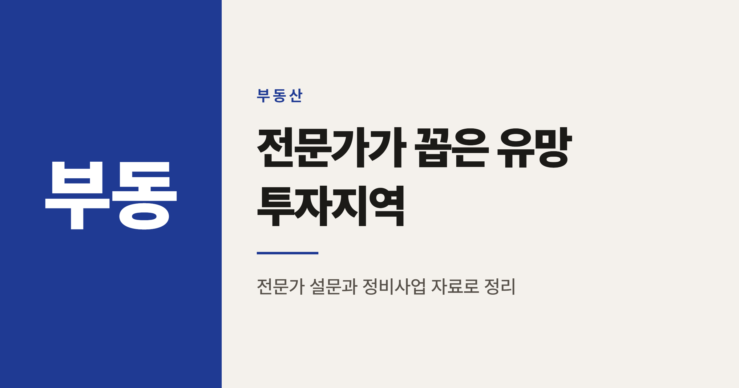 2026년 부동산 전문가 추천 유망 투자지역 순위