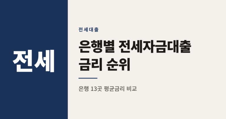 2026년 은행별 전세자금대출 금리 순위 TOP 10