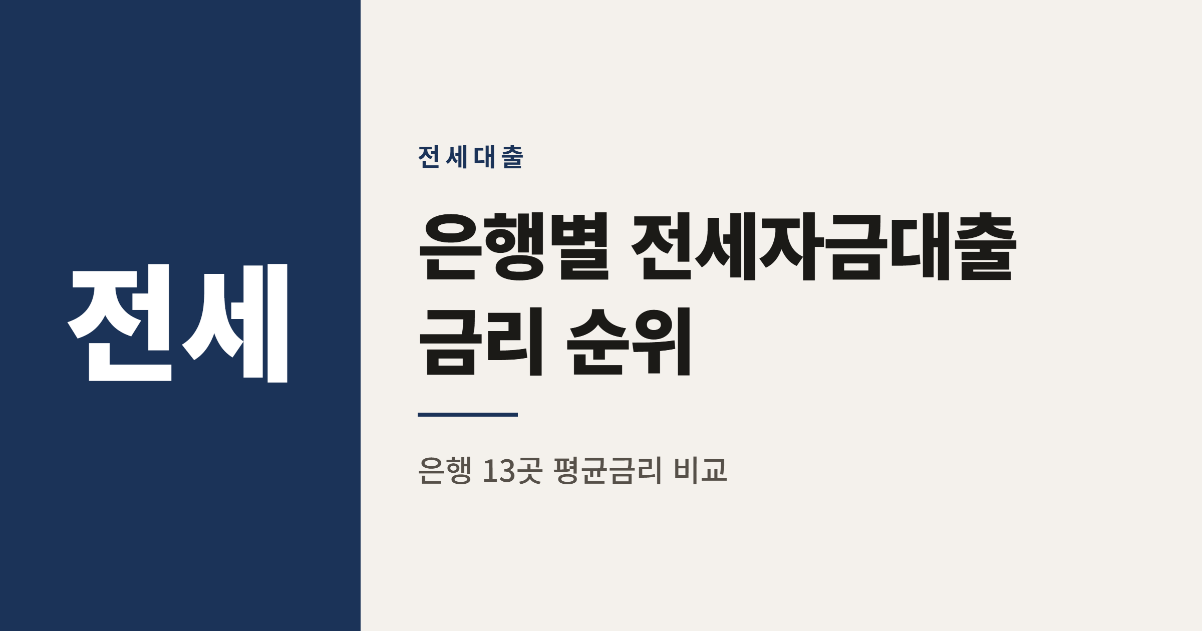2026년 은행별 전세자금대출 금리 순위 TOP 10