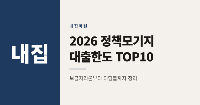 2026년 정책모기지 대출한도 높은 상품 TOP 10 정리