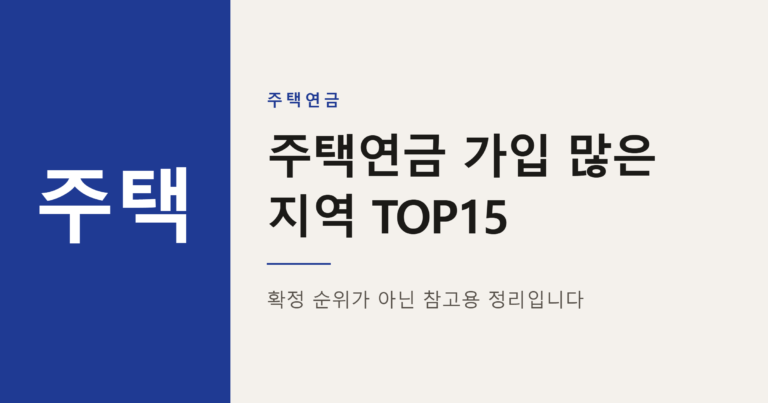 2026년 주택연금 가입 많은 지역 TOP15 참고 정리