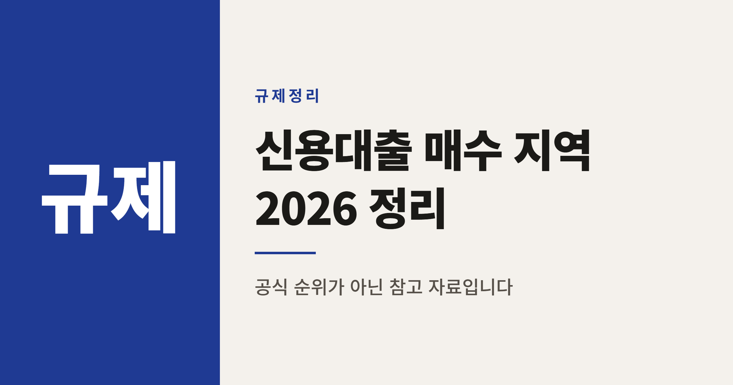 2026년 신용대출 매수 많은 지역 15곳 정리