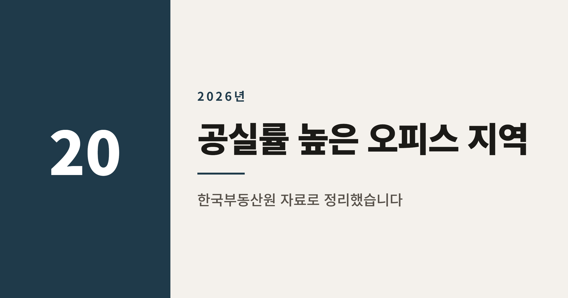 2026년 공실률 높은 오피스 지역 순위 TOP 15