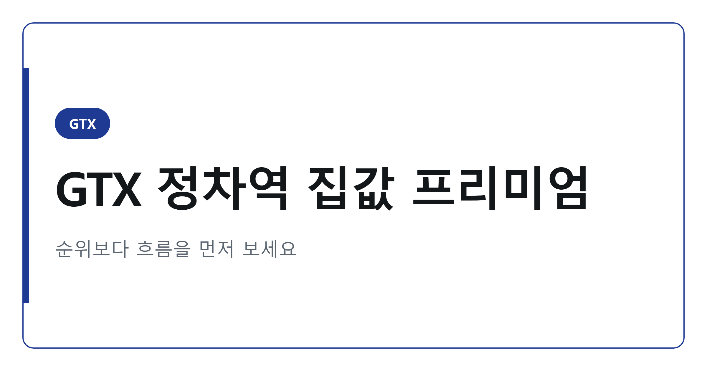 2026년 GTX 정차역 집값 프리미엄 참고 순위 TOP 30