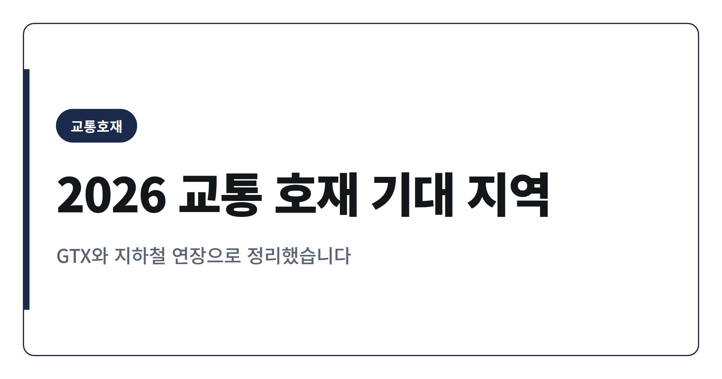 2026년 교통 호재 기대 지역 순위 TOP 30