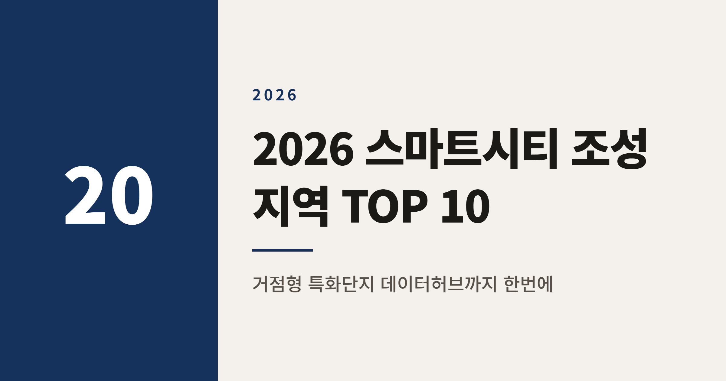 2026년 스마트시티 조성 지역 TOP 10 총정리