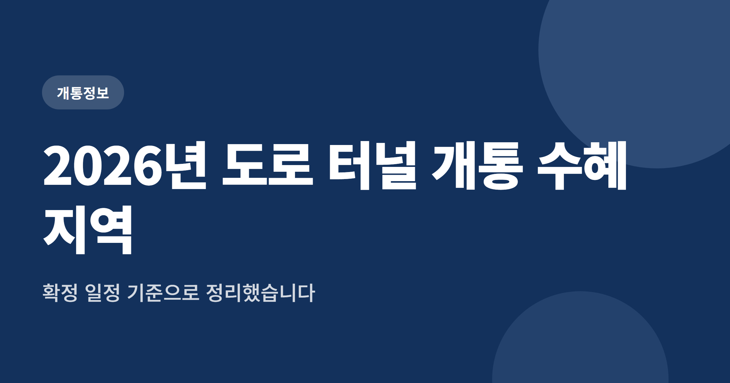 2026년 도로 터널 개통 수혜 지역 TOP 20 정리