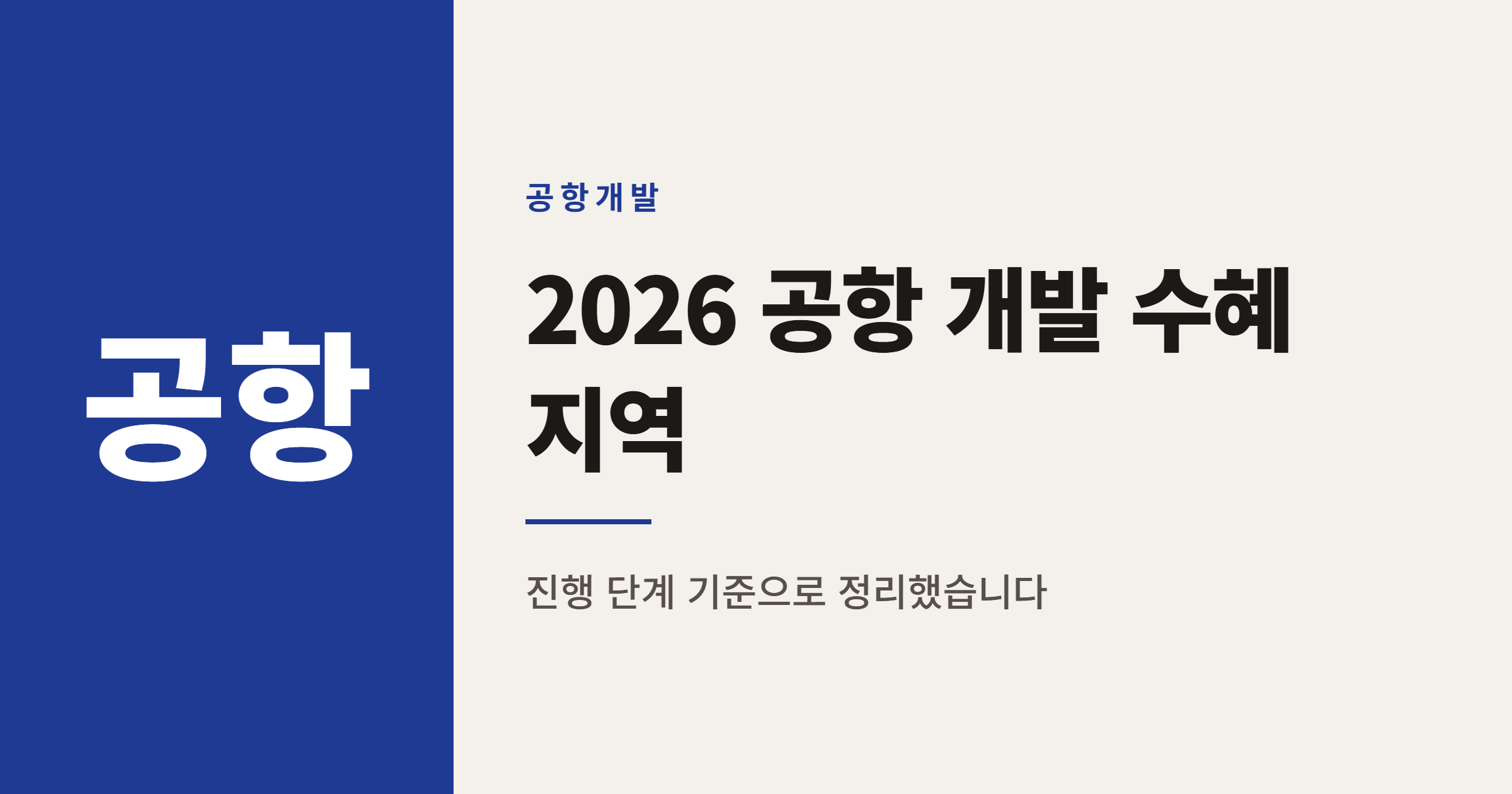 2026년 공항 개발 수혜 지역 참고 순위 TOP 10