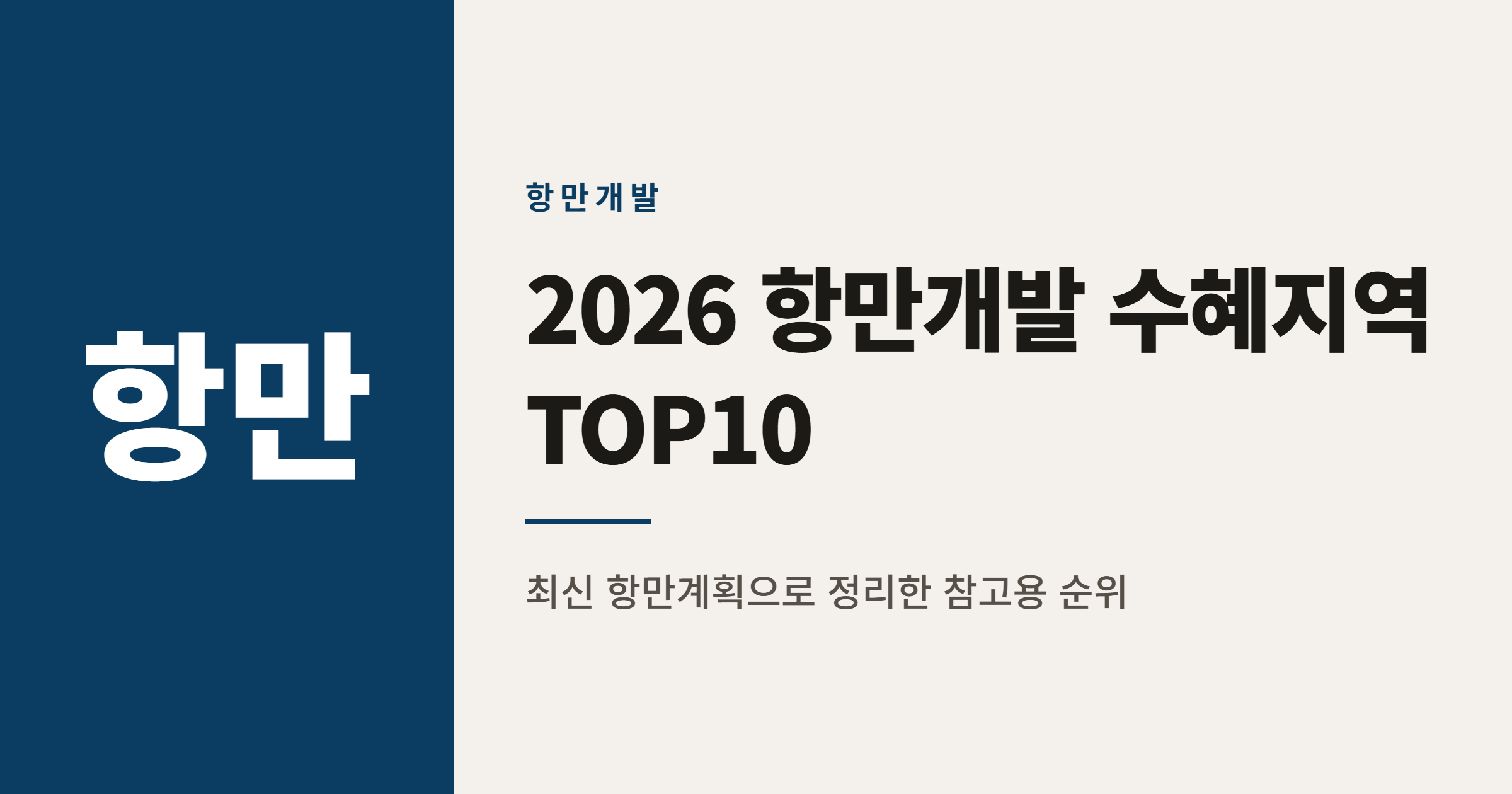2026년 항만 개발 수혜 지역 순위 TOP 10 정리