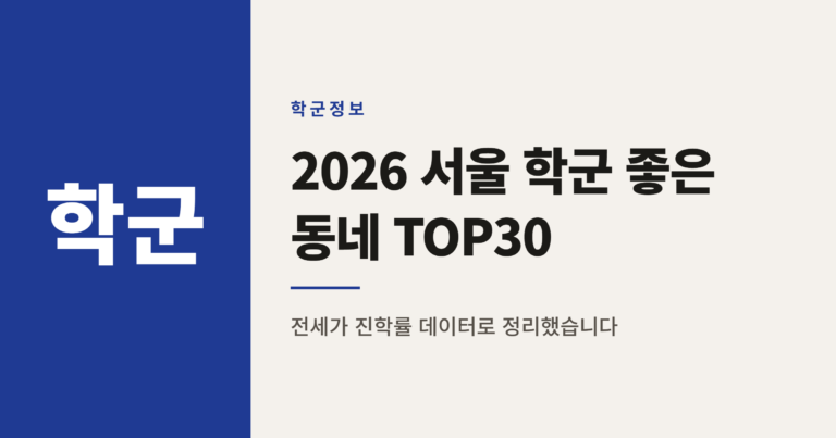 2026년 서울 학군 좋은 동네 순위 TOP 30 정리