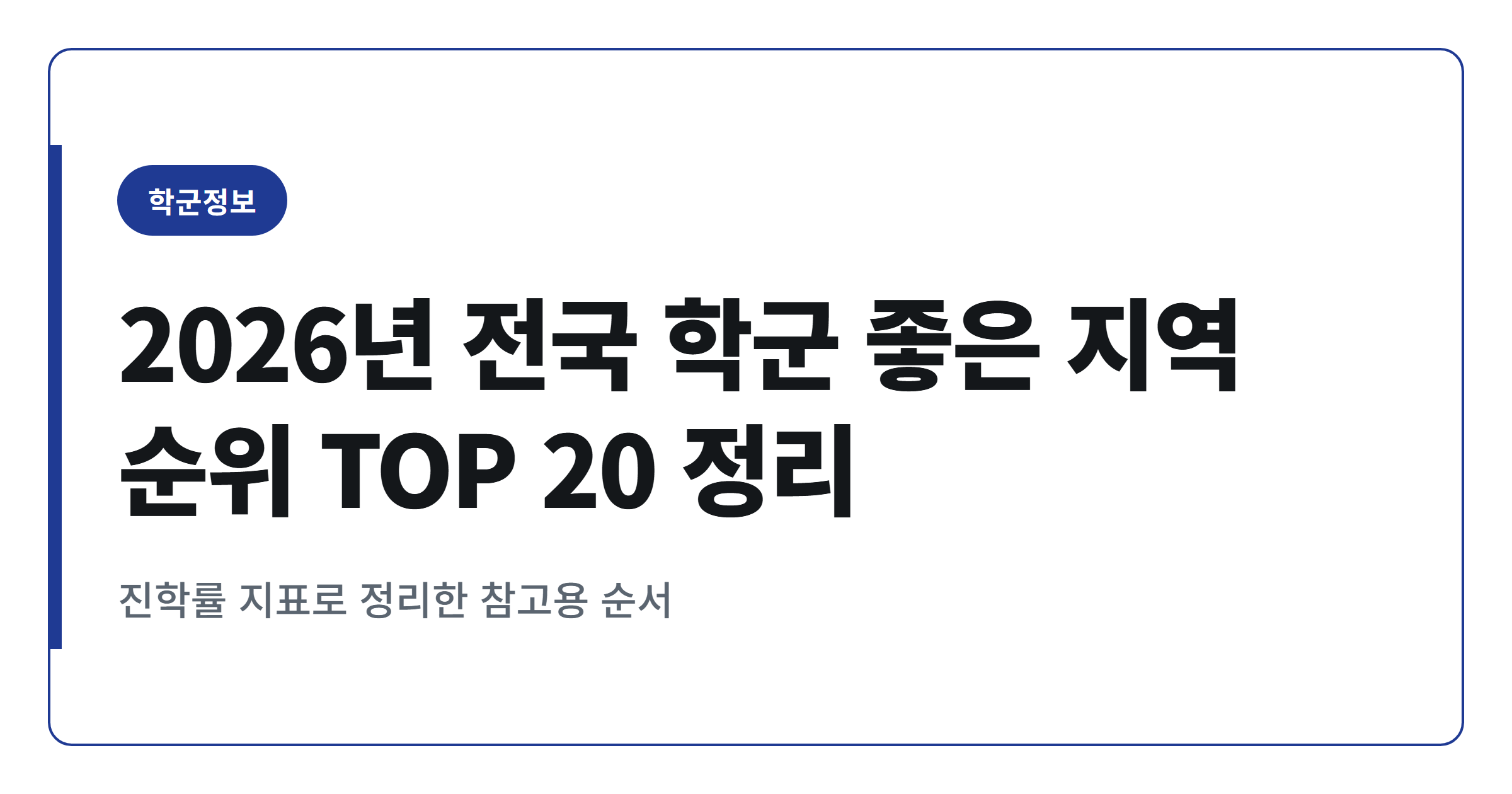 2026년 전국 학군 좋은 지역 순위 TOP 20 정리