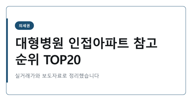 2026년 대형병원 인접 아파트 참고 순위 TOP 20 정리