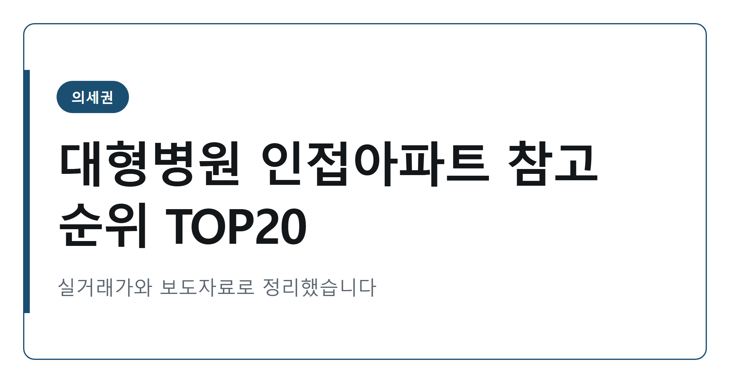 2026년 대형병원 인접 아파트 참고 순위 TOP 20 정리