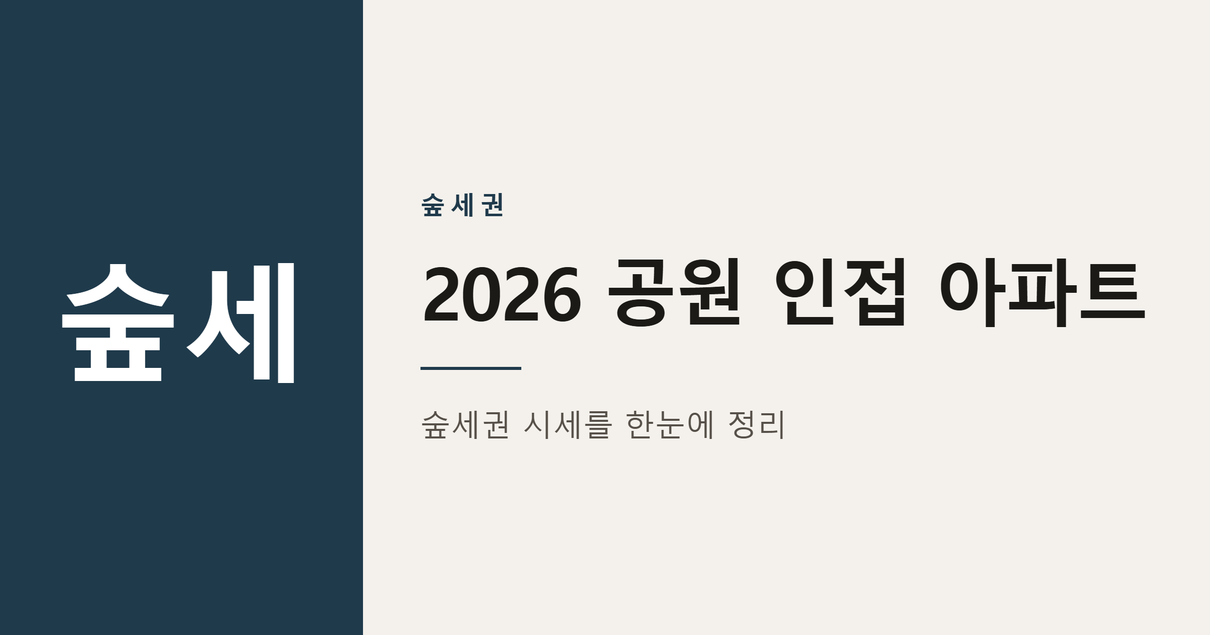 2026년 공원 인접 아파트 참고 TOP 20