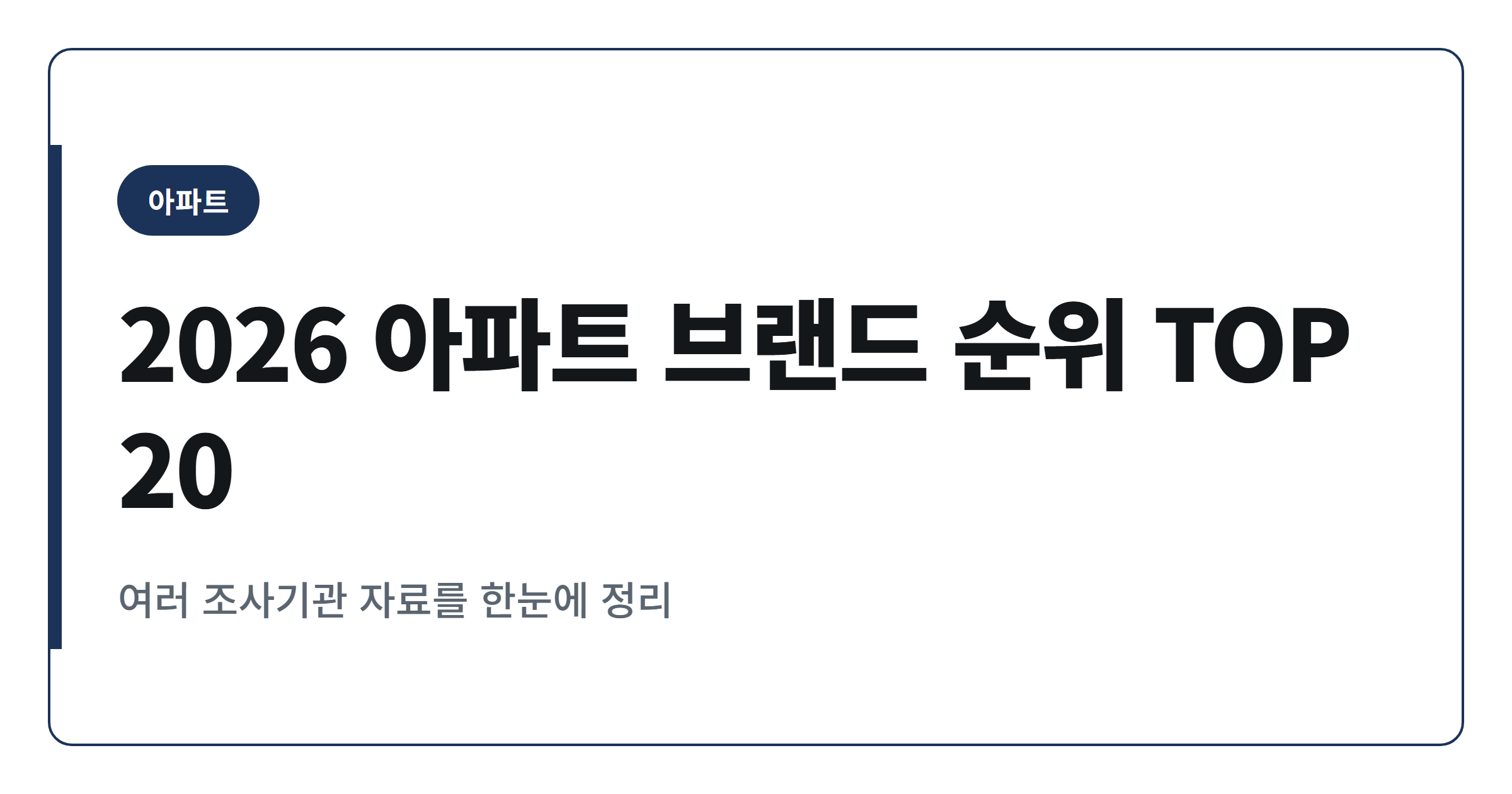 2026년 아파트 브랜드 순위와 프리미엄 TOP20 정리