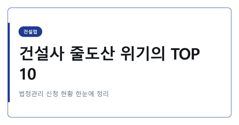 2026년 건설사 부도 워크아웃 위기 TOP 10 정리