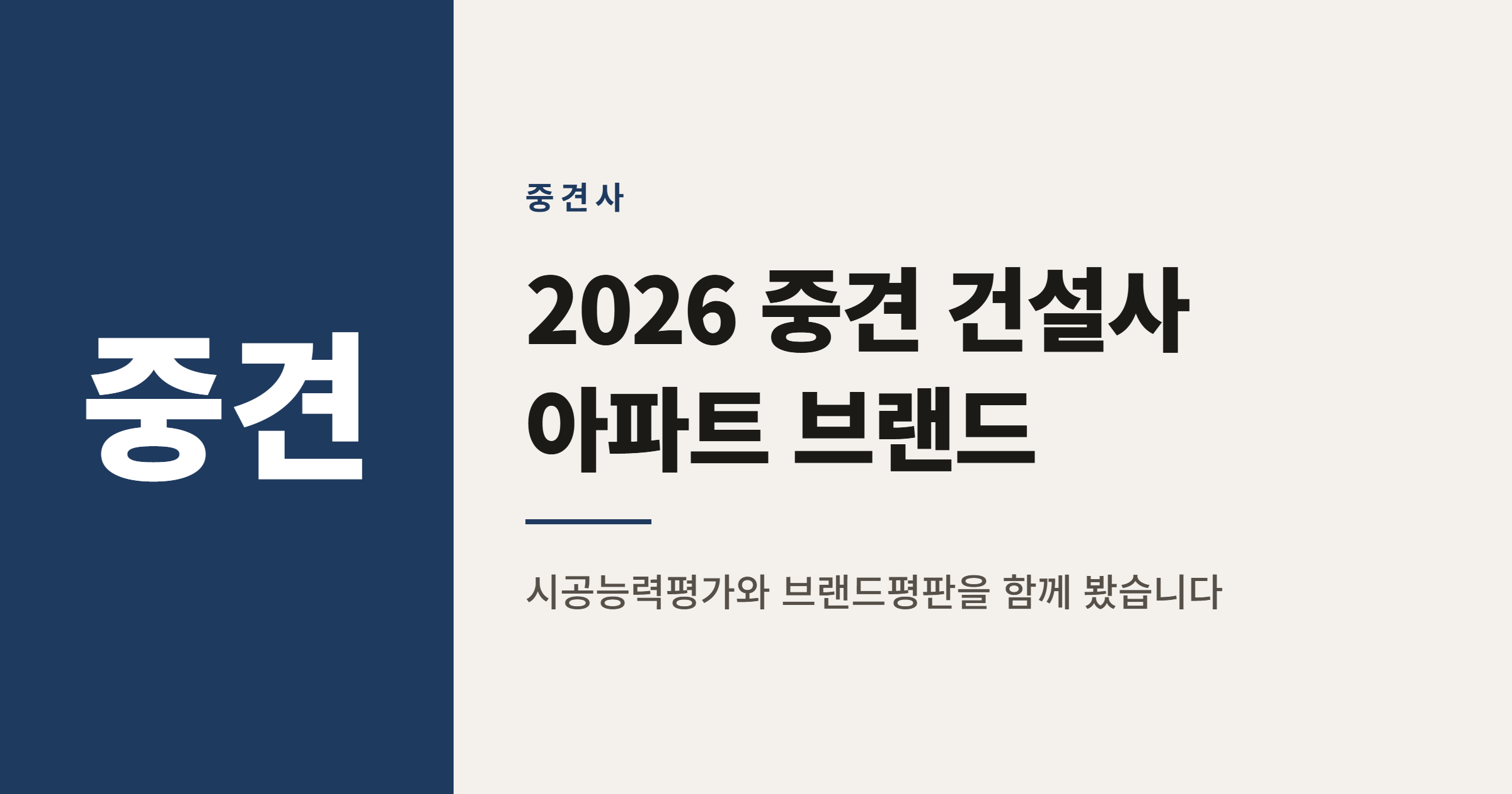 2026년 중견 건설사 아파트 브랜드 순위 TOP 20