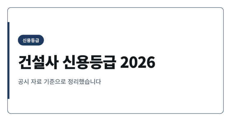 2026년 건설사 신용등급 정리 TOP 20