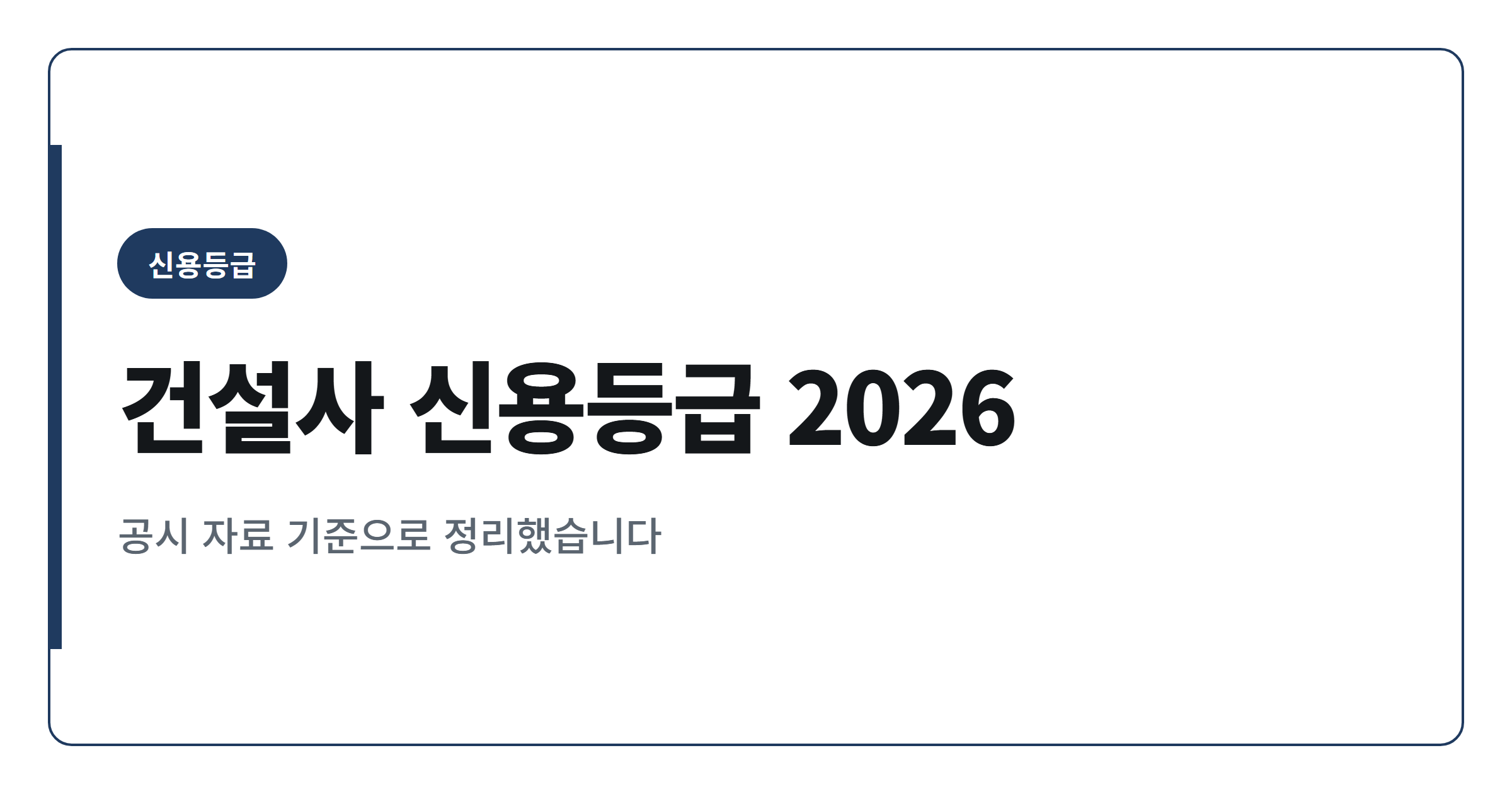2026년 건설사 신용등급 정리 TOP 20