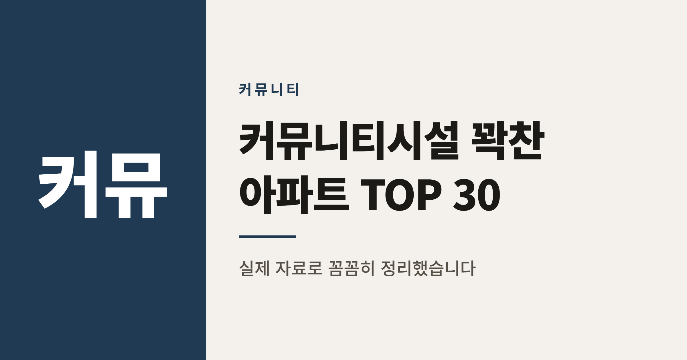 2026년 커뮤니티시설 풍부한 아파트 TOP 30 정리