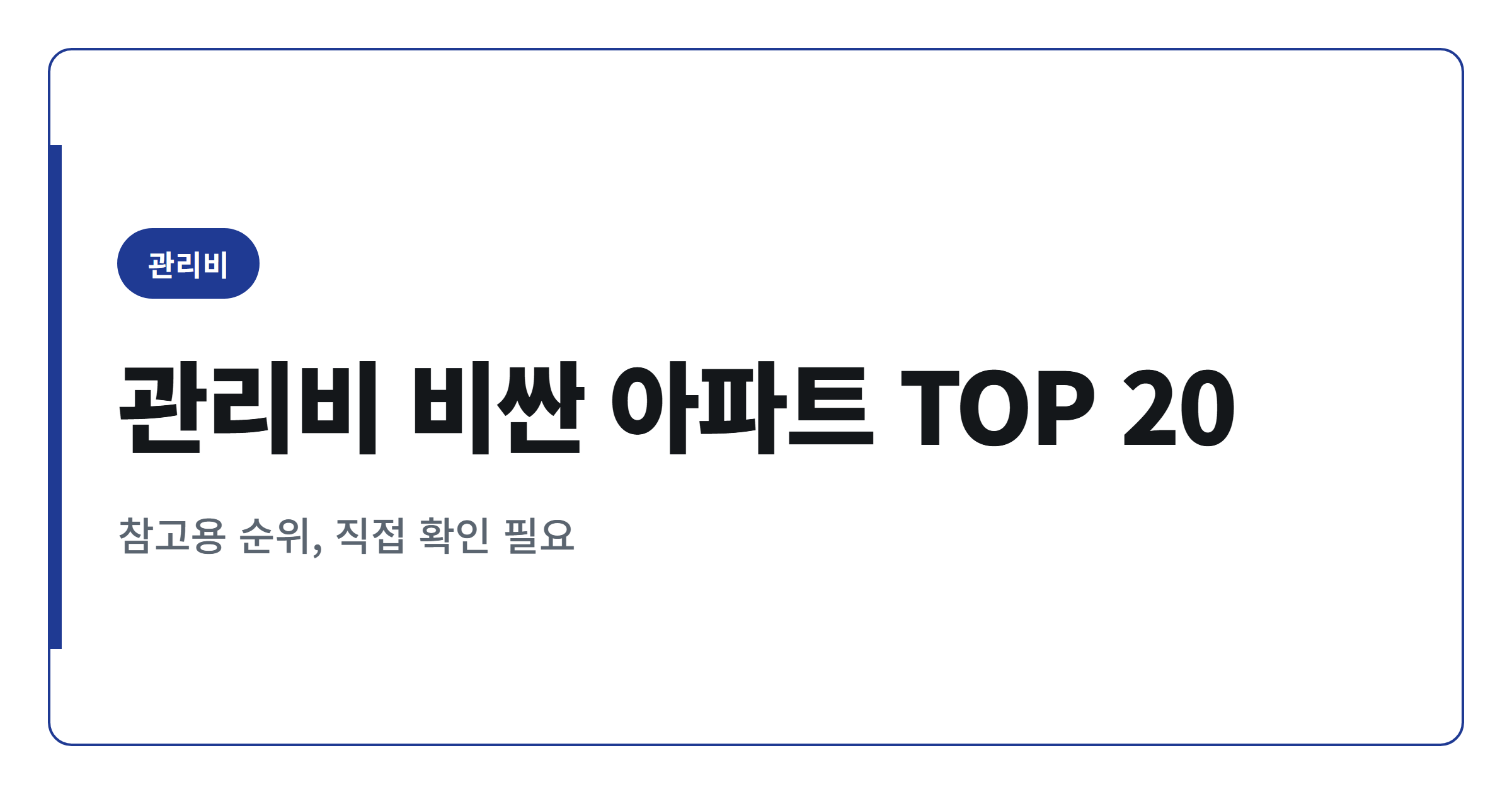 2026년 관리비 비싼 아파트 단지 TOP 20 정리