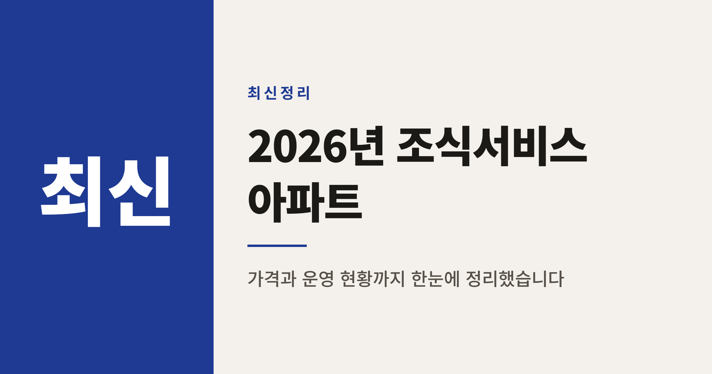 2026년 조식서비스 제공 아파트 TOP 10 정리