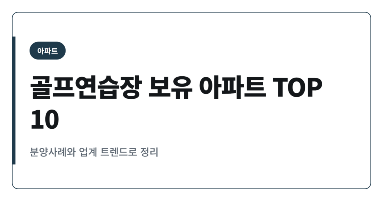 2026년 골프연습장 보유 아파트 순위 TOP 10