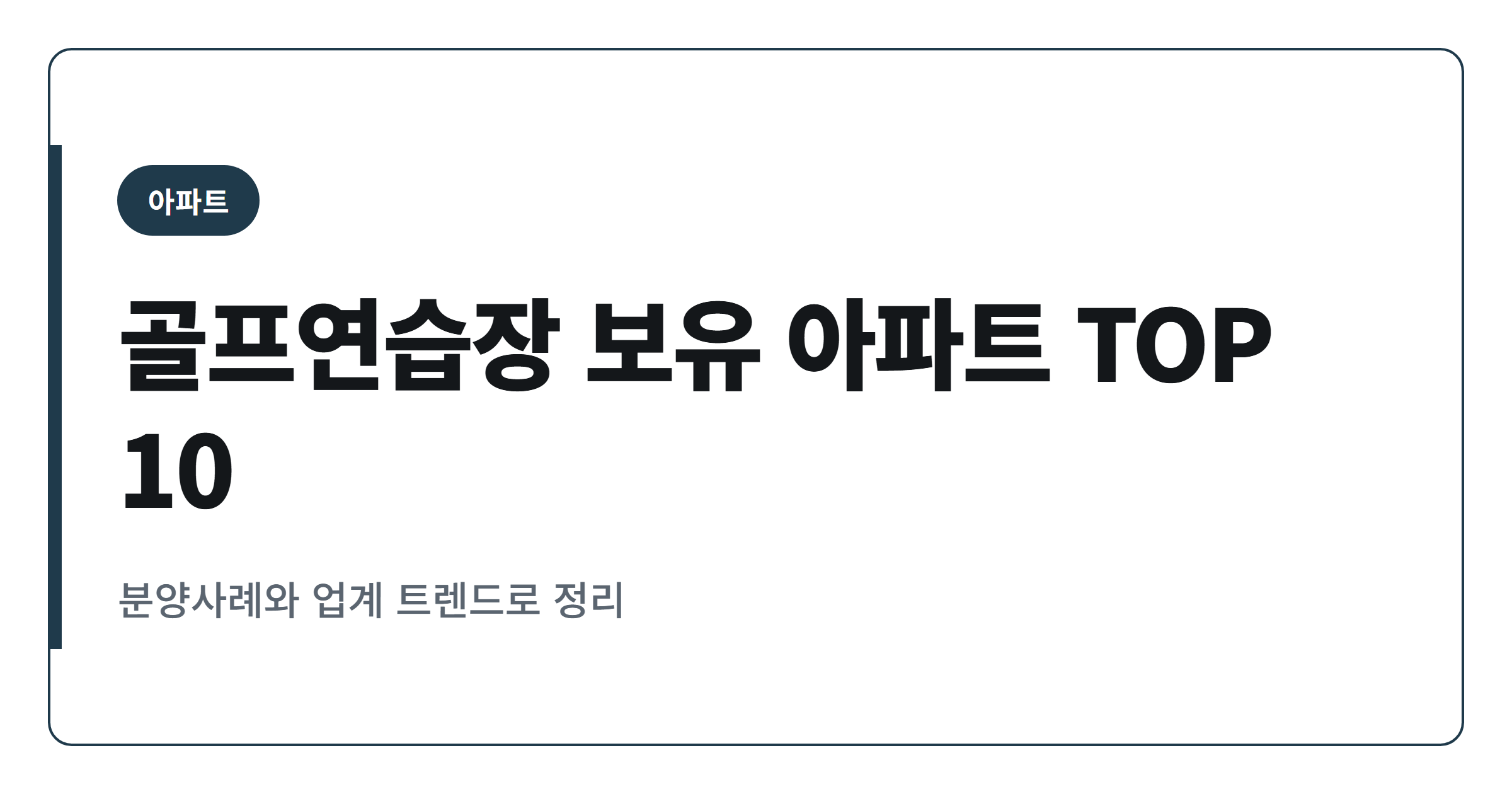 2026년 골프연습장 보유 아파트 순위 TOP 10