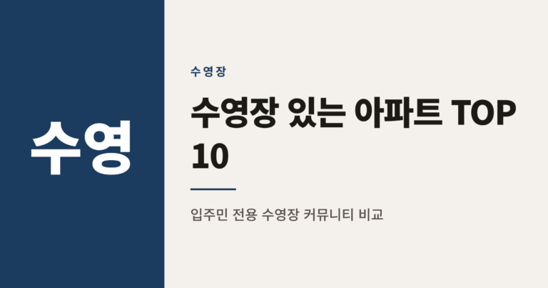 2026년 수영장 보유 아파트 순위 TOP10 정리