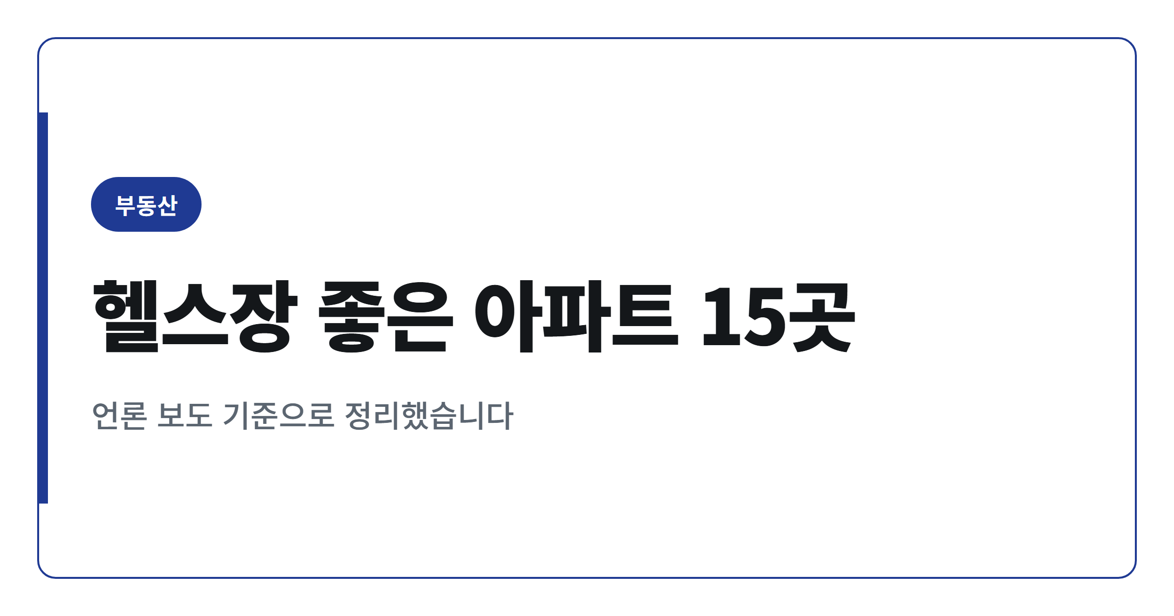 2026년 헬스장 시설 돋보이는 아파트 15곳 정리