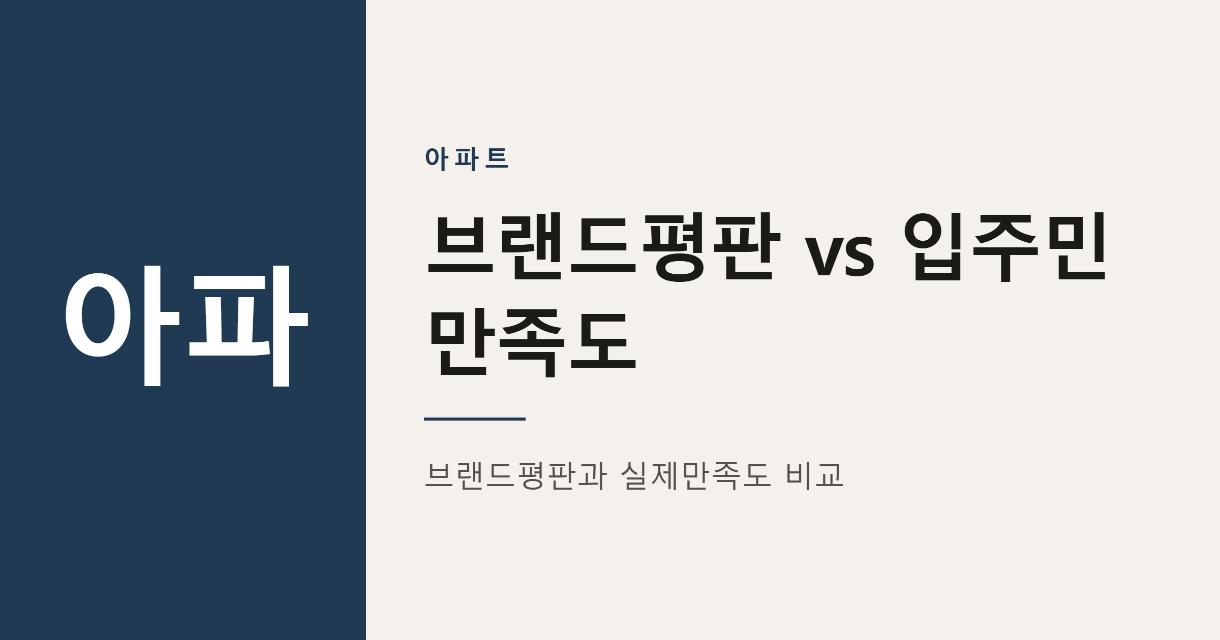 2026년 아파트 브랜드평판과 입주민 만족도 순위 정리
