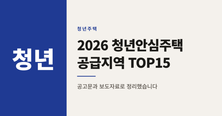 2026년 SH 청년안심주택 공급지역 TOP15 정리