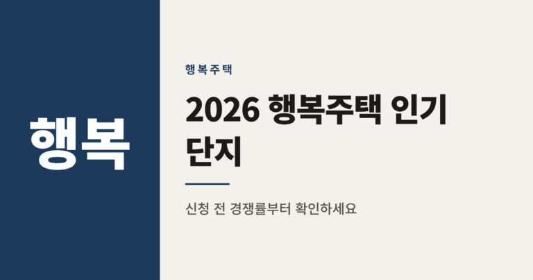 2026년 행복주택 인기 단지 순위 TOP 15 정리