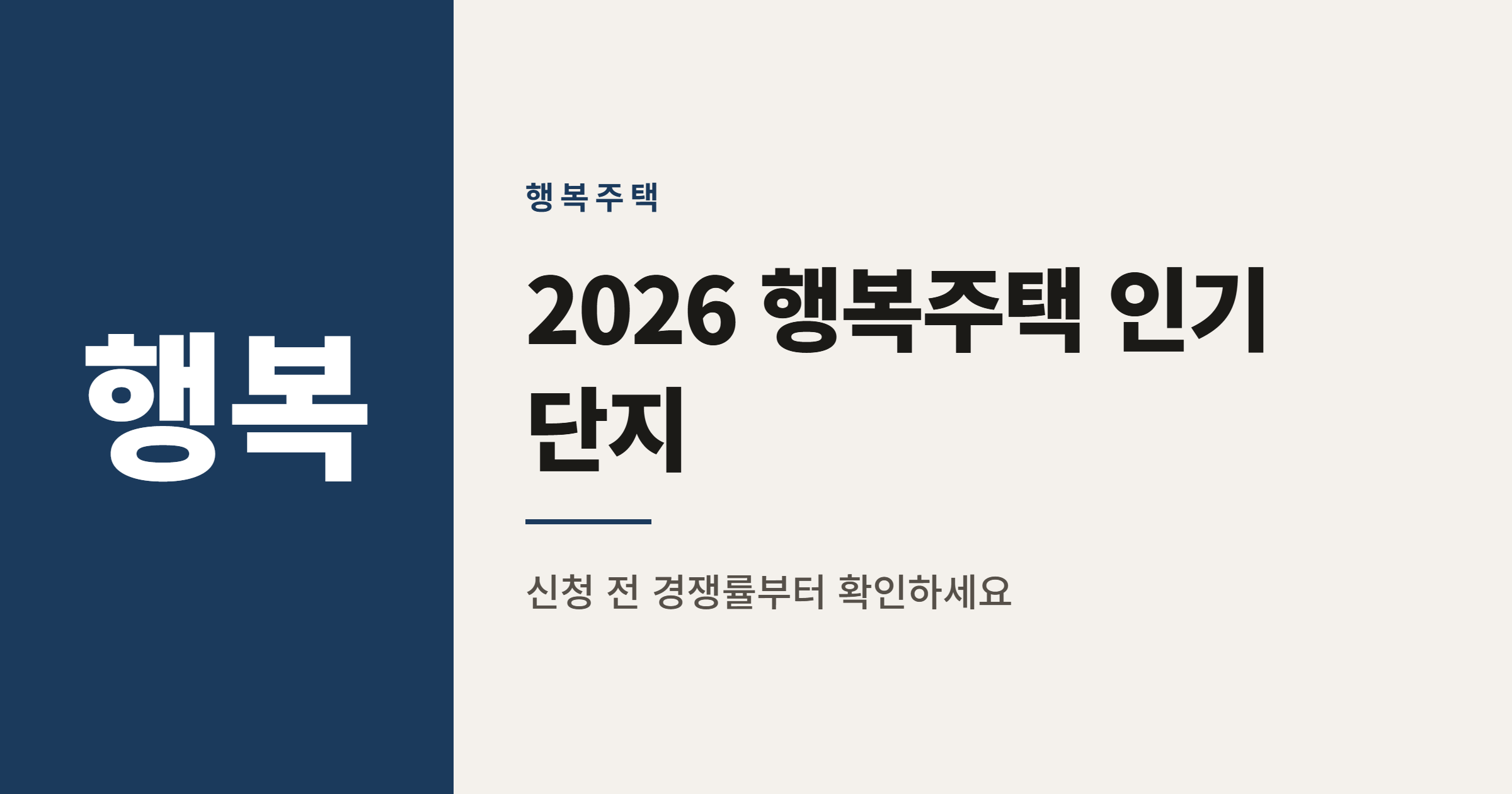 2026년 행복주택 인기 단지 순위 TOP 15 정리