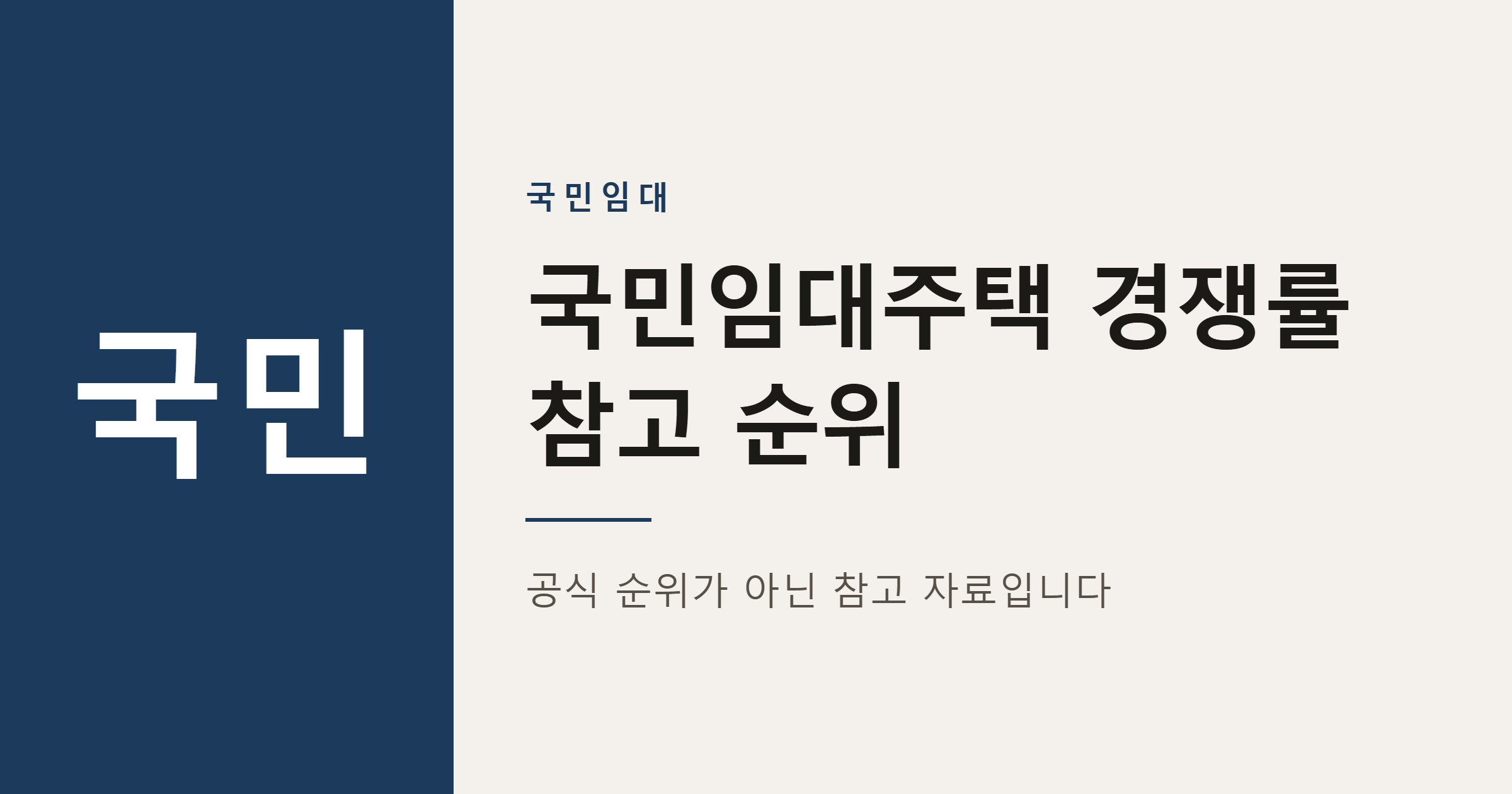 2026년 국민임대주택 경쟁률 참고 순위 TOP15