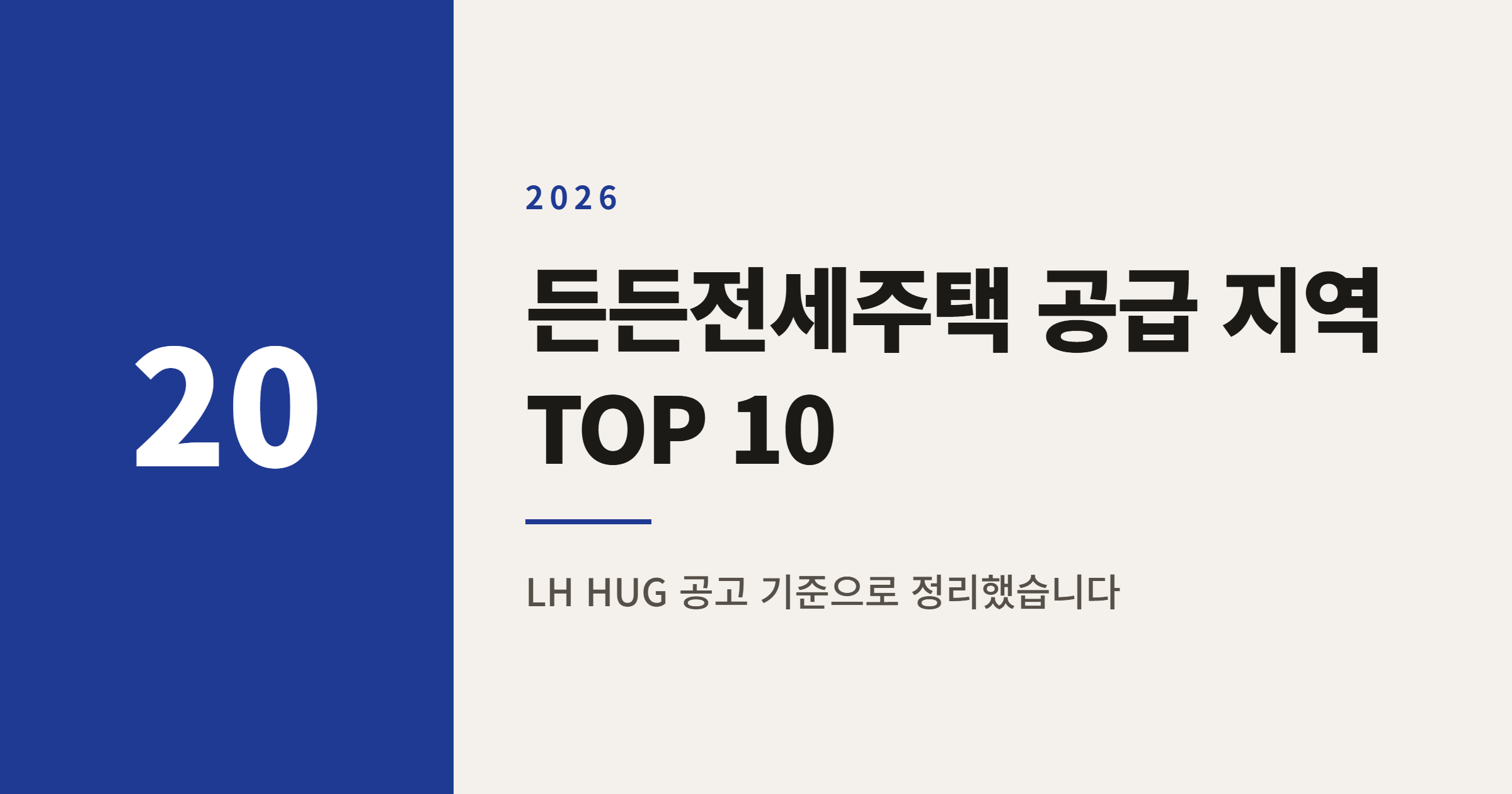 2026년 든든전세주택 공급 지역 TOP 10 정리