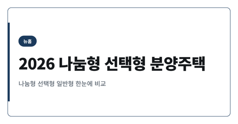 2026년 나눔형 선택형 분양주택 비교 정리 TOP 15