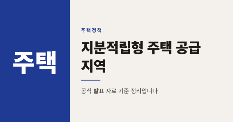 2026년 지분적립형 주택 공급 지역 TOP10 정리