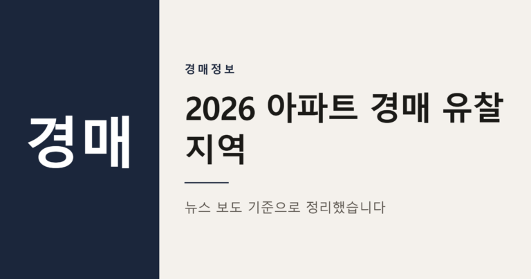 2026년 아파트 경매 유찰 많은 지역 TOP 20 정리