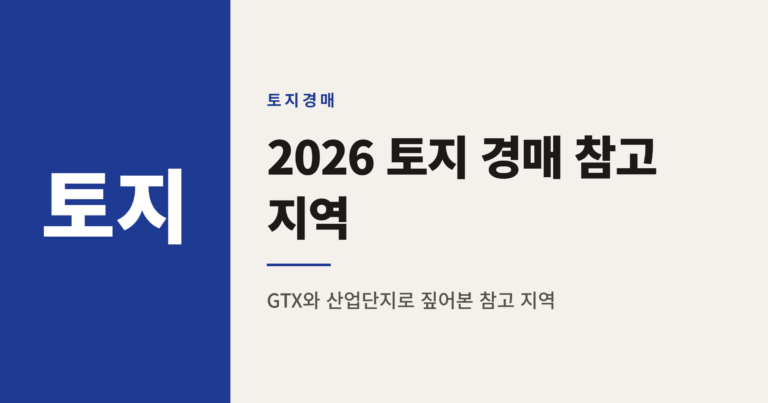 2026년 토지 경매 인기 지역 참고 순위 정리
