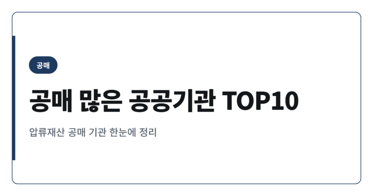 2026년 공매 물건 많은 공공기관 순위 TOP 10 정리